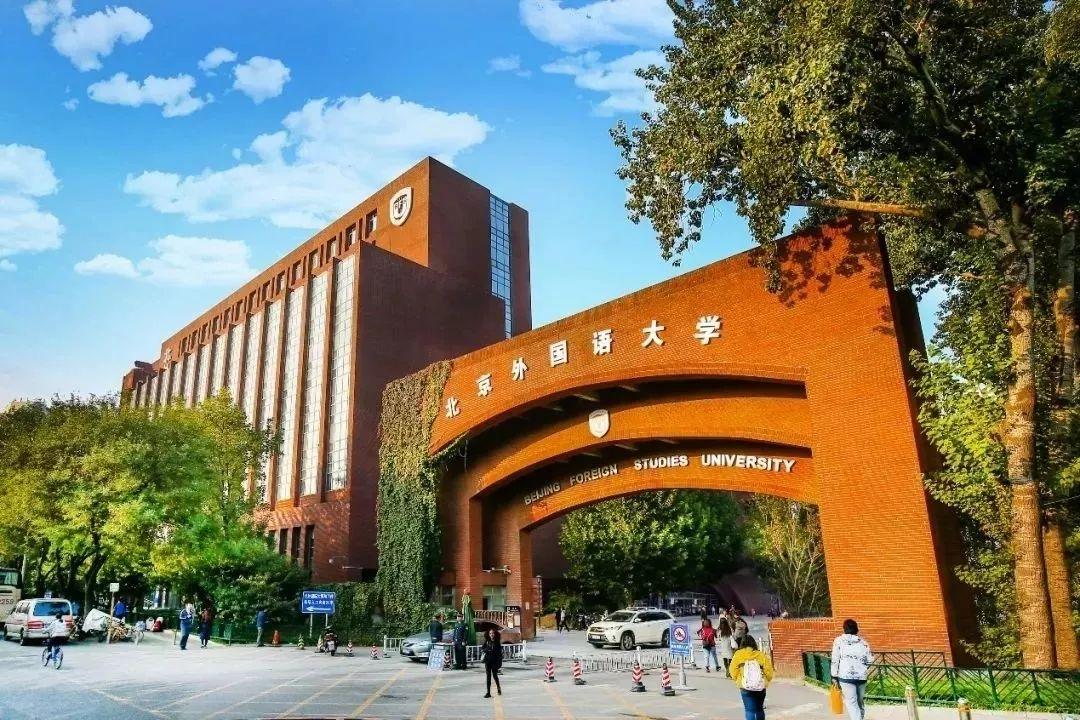 北京外国语大学