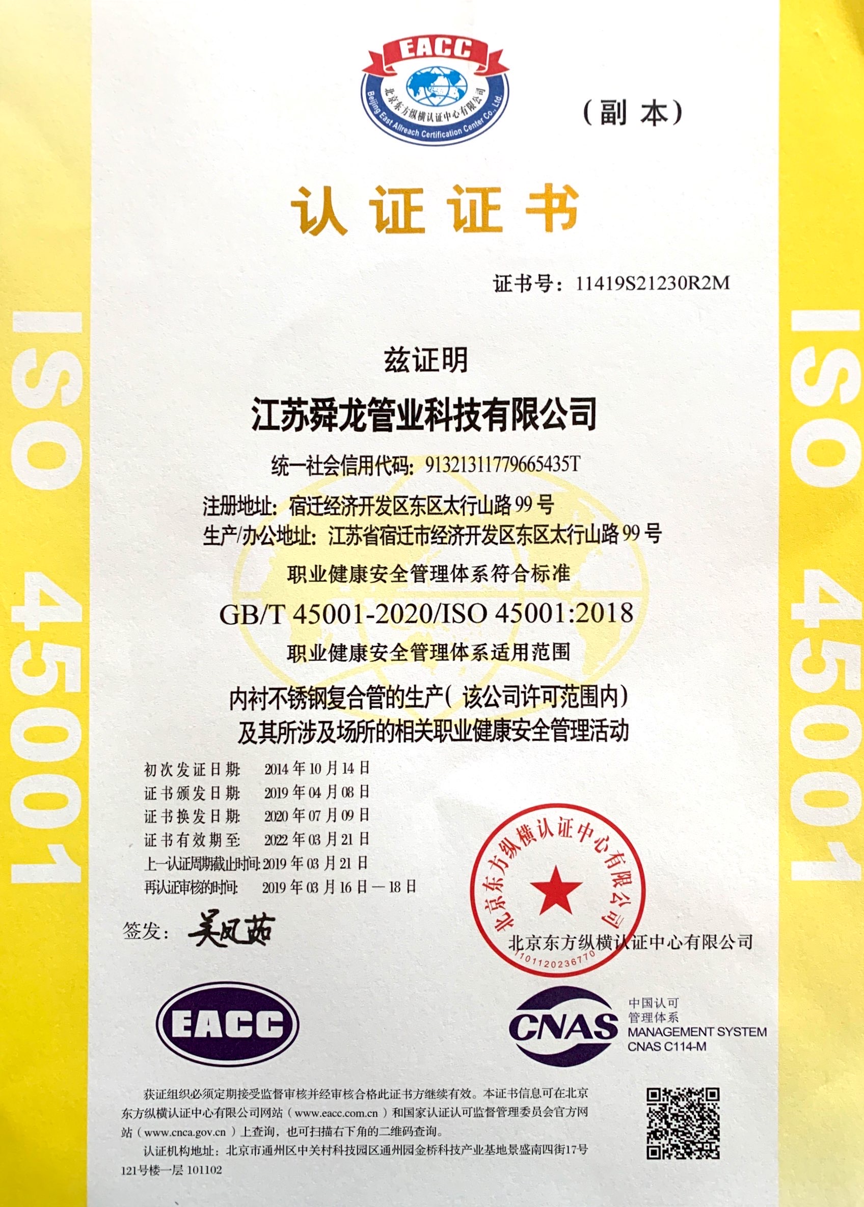 ISO45001职业健康体系证书